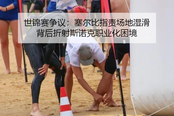 世锦赛争议：塞尔比指责场地湿滑 背后折射斯诺克职业化困境