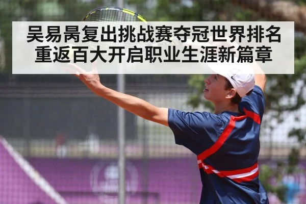 吴易昺复出挑战赛夺冠世界排名重返百大开启职业生涯新篇章