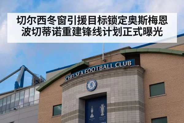 切尔西冬窗引援目标锁定奥斯梅恩 波切蒂诺重建锋线计划正式曝光
