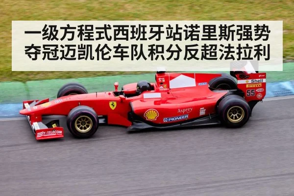一级方程式西班牙站诺里斯强势夺冠迈凯伦车队积分反超法拉利