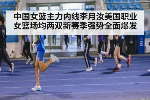 中国女篮主力内线李月汝美国职业女篮场均两双新赛季强势全面爆发