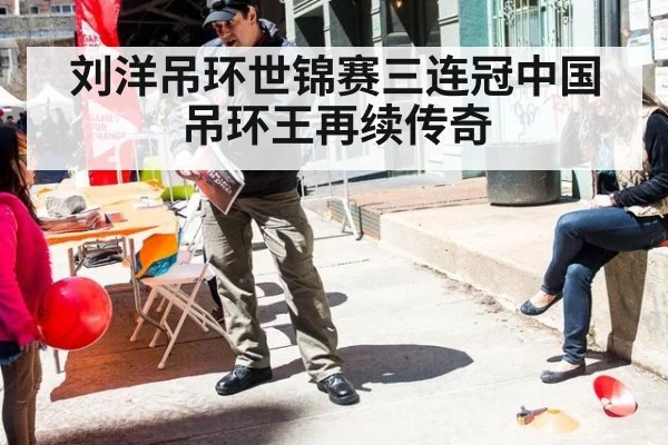 刘洋吊环世锦赛三连冠中国吊环王再续传奇
